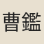 曹鑑仁