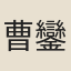 曹鑾