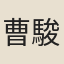 曹駿良