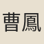 曹鳳笙