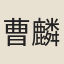 曹麟閣