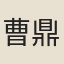 曹鼎望
