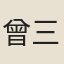 曾三聘