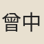曾中立