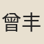曾丰