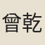 曾乾曜