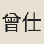曾仕鑑