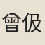 曾伋