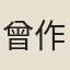 曾作霖