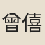 曾僖