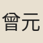 曾元澄