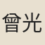 曾光鬥
