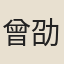 曾劭