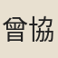 曾協