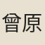 曾原郕