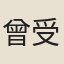 曾受益