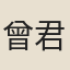 曾君棐