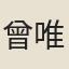 曾唯