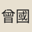 曾國荃