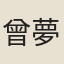 曾夢選