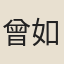 曾如驥