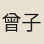 曾子公