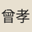 曾孝寬