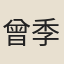曾季狸