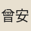 曾安强