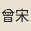 曾宋珍