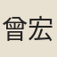 曾宏正