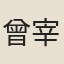 曾宰