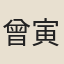 曾寅孫