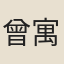 曾寓軒