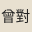 曾對顏