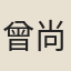 曾尚增