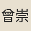 曾崇範妻
