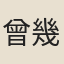 曾幾