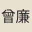 曾廉
