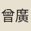 曾廣鈞
