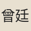 曾廷枚