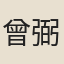 曾弼（《全五代詩》六四誤作魯弼）