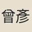 曾彥