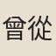 曾從龍