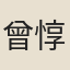 曾惇