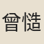 曾慥