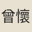 曾懷