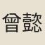 曾懿