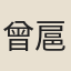 曾扈