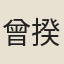曾揆